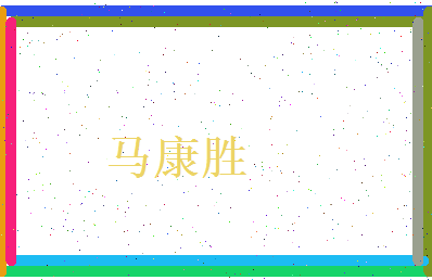 马康胜相关图片