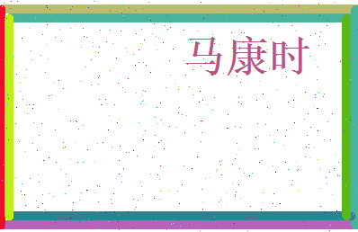 马康时相关图片