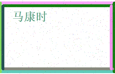 马康时相关图片
