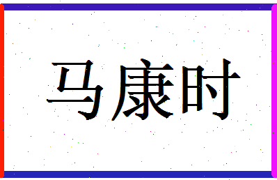 马康时相关图片