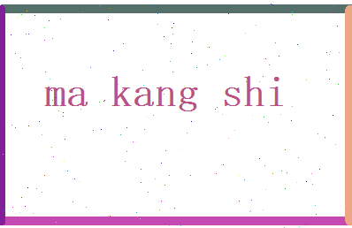 马康时相关图片