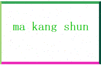 马康顺相关图片