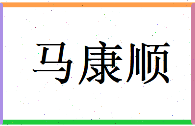 马康顺相关图片