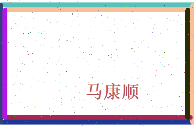 马康顺相关图片