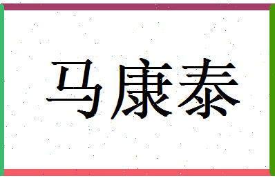 马康泰相关图片