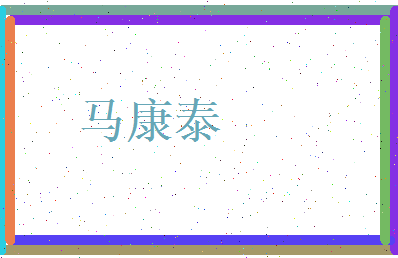 马康泰相关图片