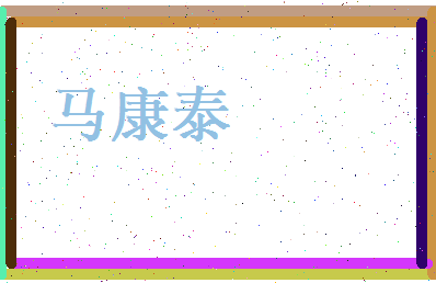 马康泰相关图片