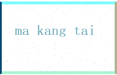 马康泰相关图片