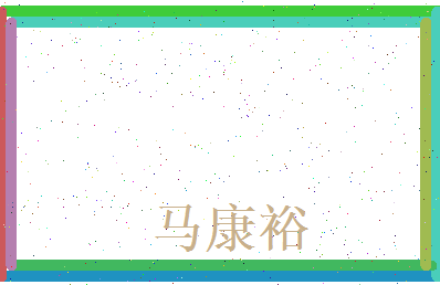 马康裕相关图片