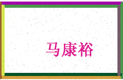 马康裕相关图片