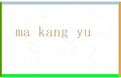 马康裕相关图片