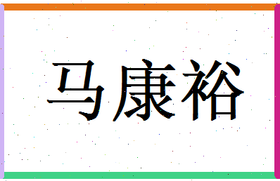 马康裕相关图片