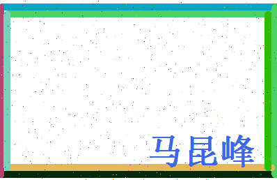 马昆峰相关图片