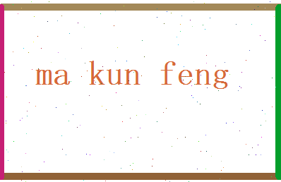 马昆峰相关图片