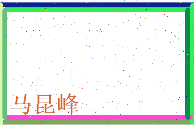 马昆峰相关图片
