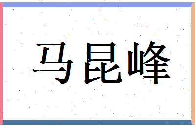马昆峰相关图片
