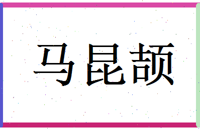 马昆颉相关图片