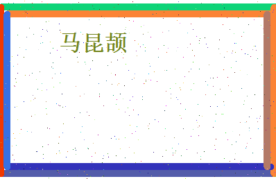 马昆颉相关图片