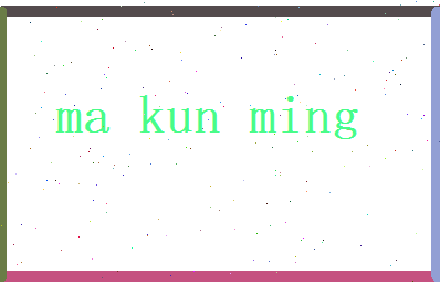 马昆明相关图片