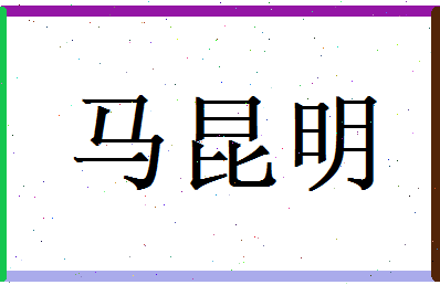 马昆明相关图片