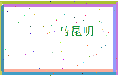 马昆明相关图片