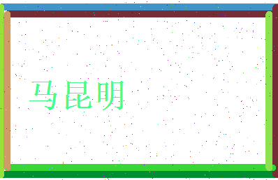 马昆明相关图片