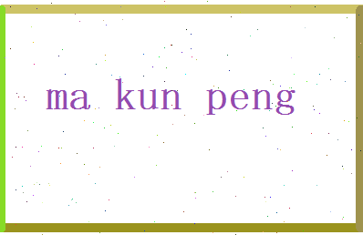 马昆鹏相关图片