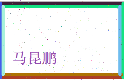马昆鹏相关图片