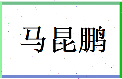 马昆鹏相关图片