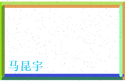 马昆宇相关图片
