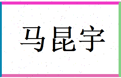 马昆宇相关图片