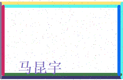 马昆宇相关图片