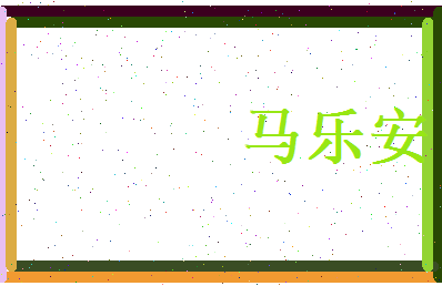 马乐安相关图片