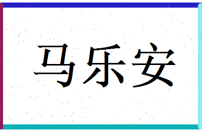 马乐安相关图片