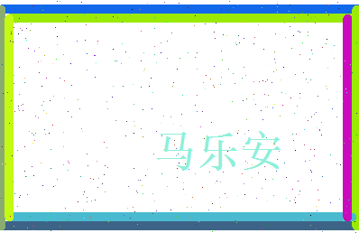 马乐安相关图片