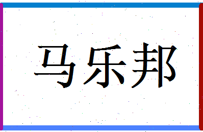 马乐邦相关图片