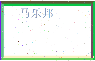 马乐邦相关图片