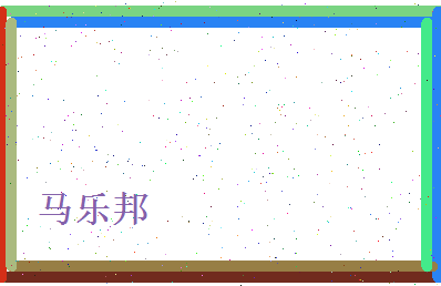 马乐邦相关图片