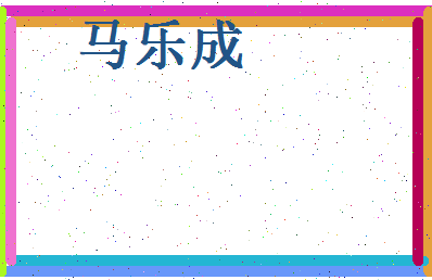 马乐成相关图片