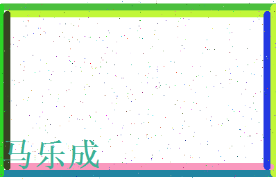 马乐成相关图片