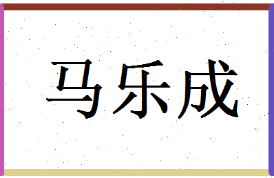 马乐成相关图片