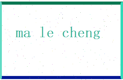 马乐成相关图片