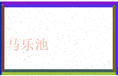 马乐池相关图片