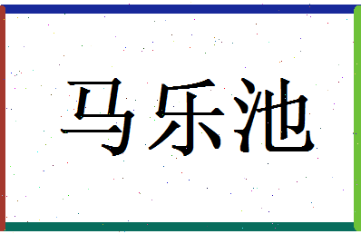 马乐池相关图片