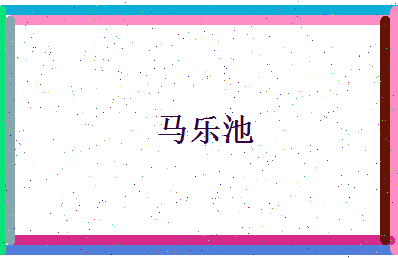 马乐池相关图片