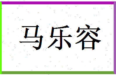 马乐容相关图片