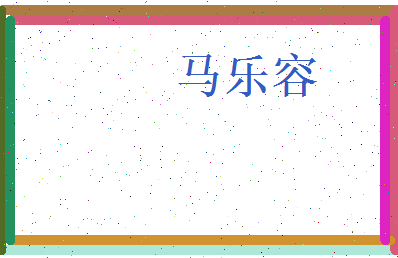 马乐容相关图片