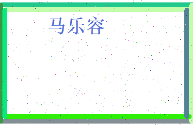 马乐容相关图片