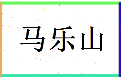 马乐山相关图片