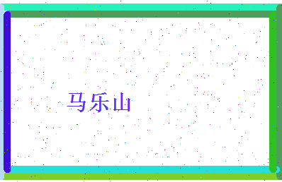 马乐山相关图片
